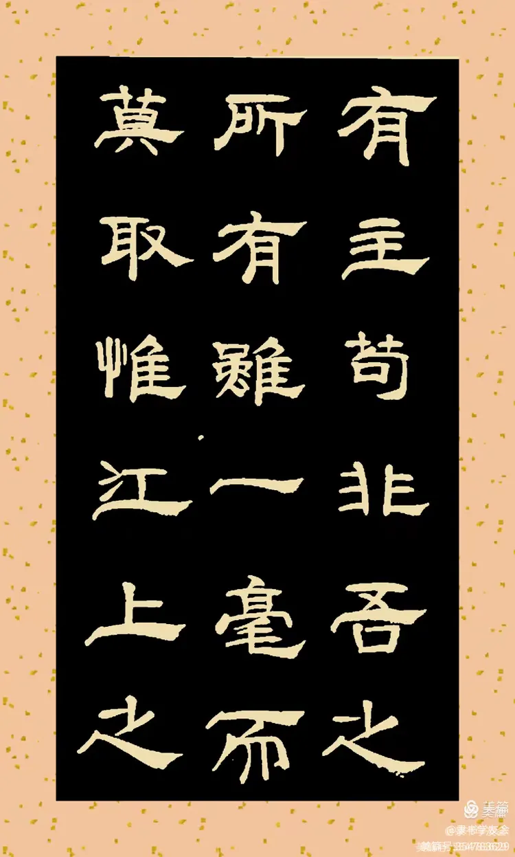 书写隶书《赤壁赋》